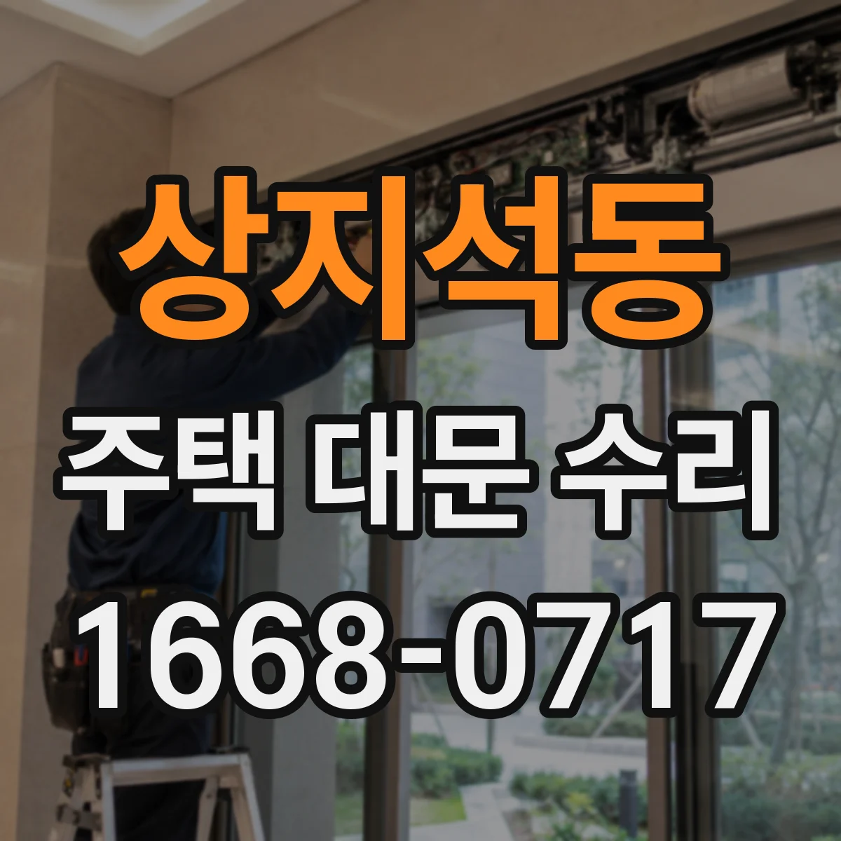 상지석동 주택 대문 수리