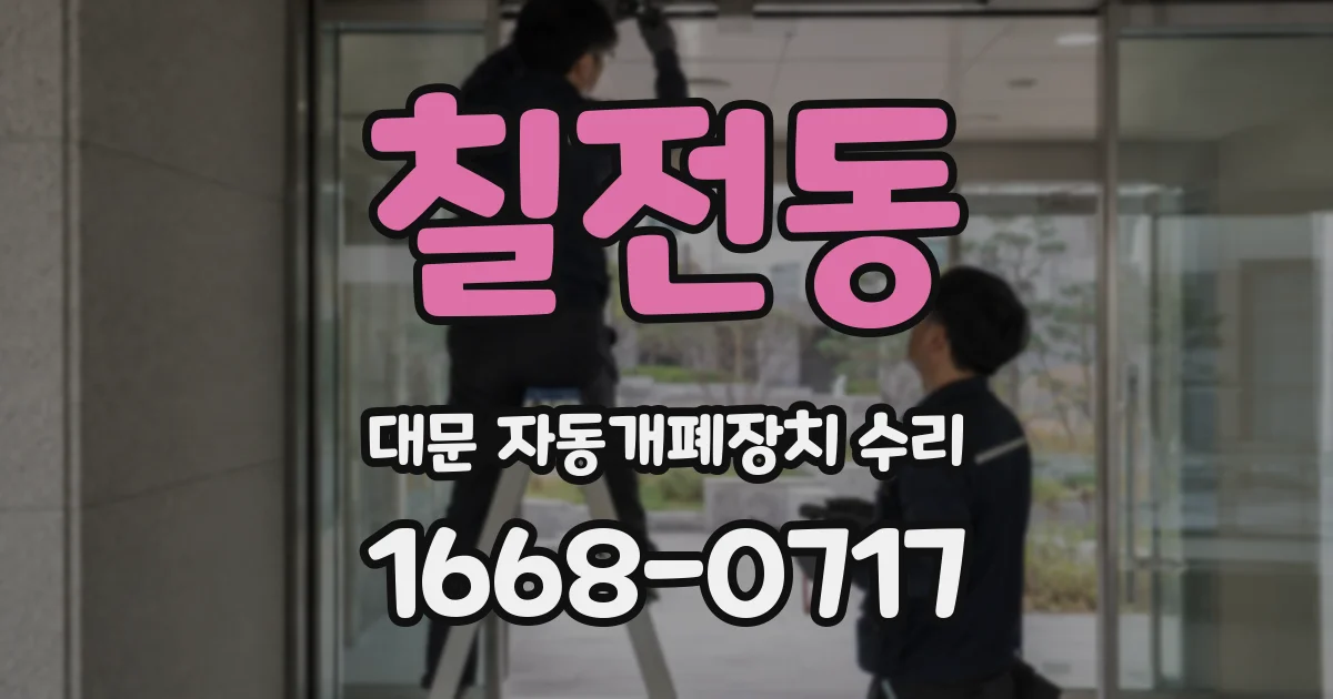 칠전동 대문 자동개폐장치 수리