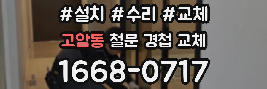 고암동 철문 경첩 교체