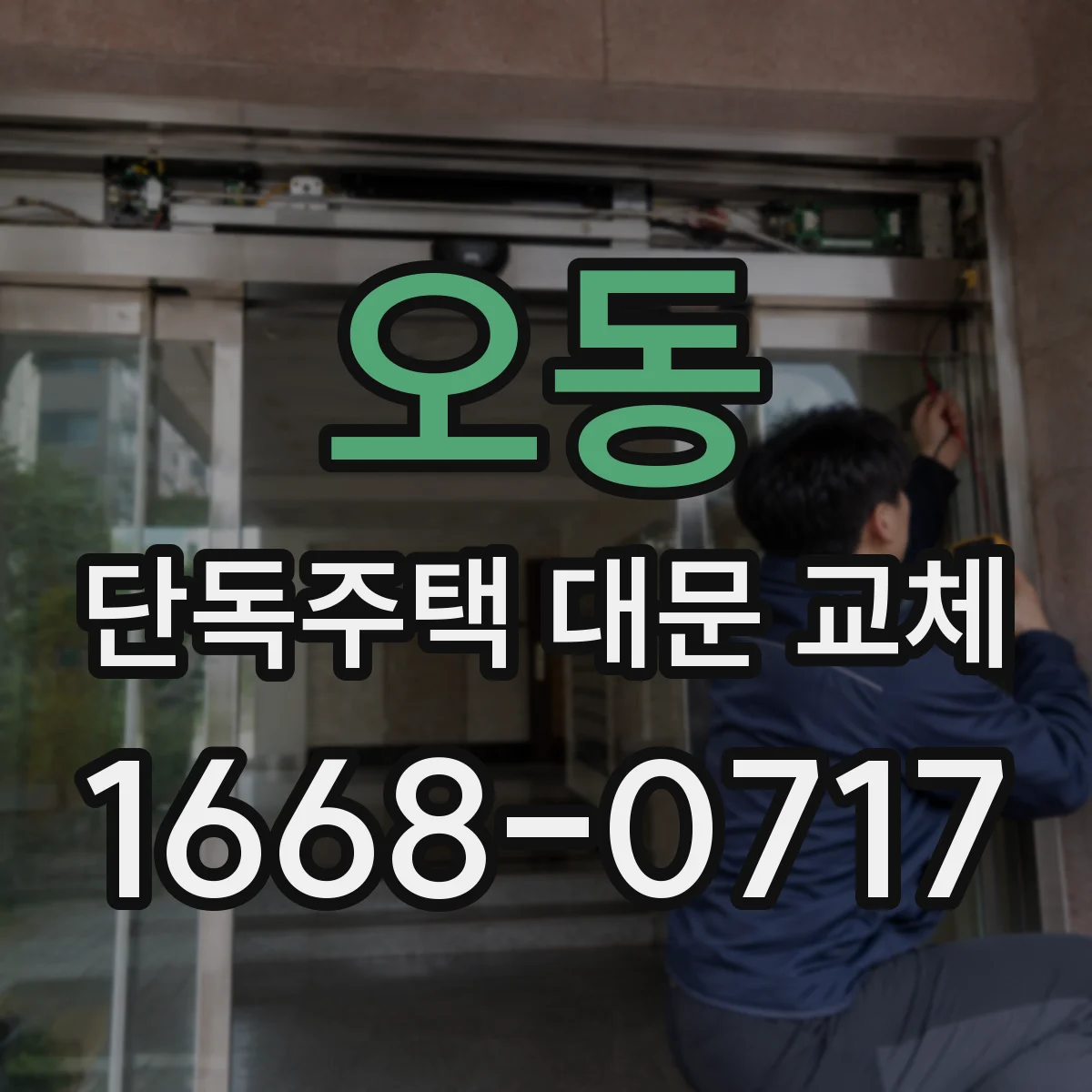 오동 단독주택 대문 교체