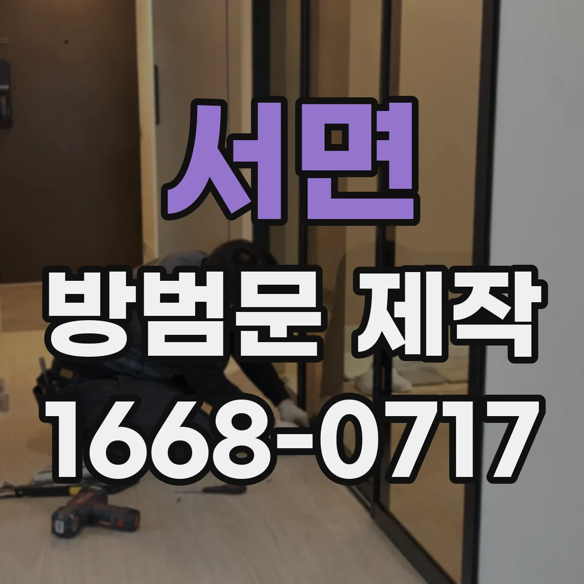 서면 방범문 제작