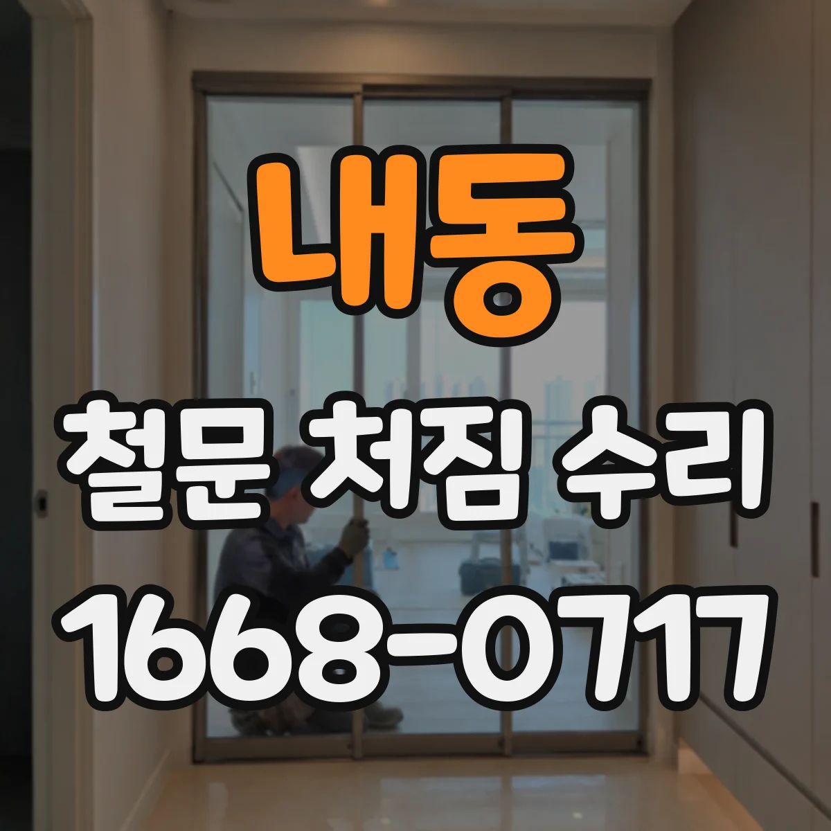 내동 철문 처짐 수리