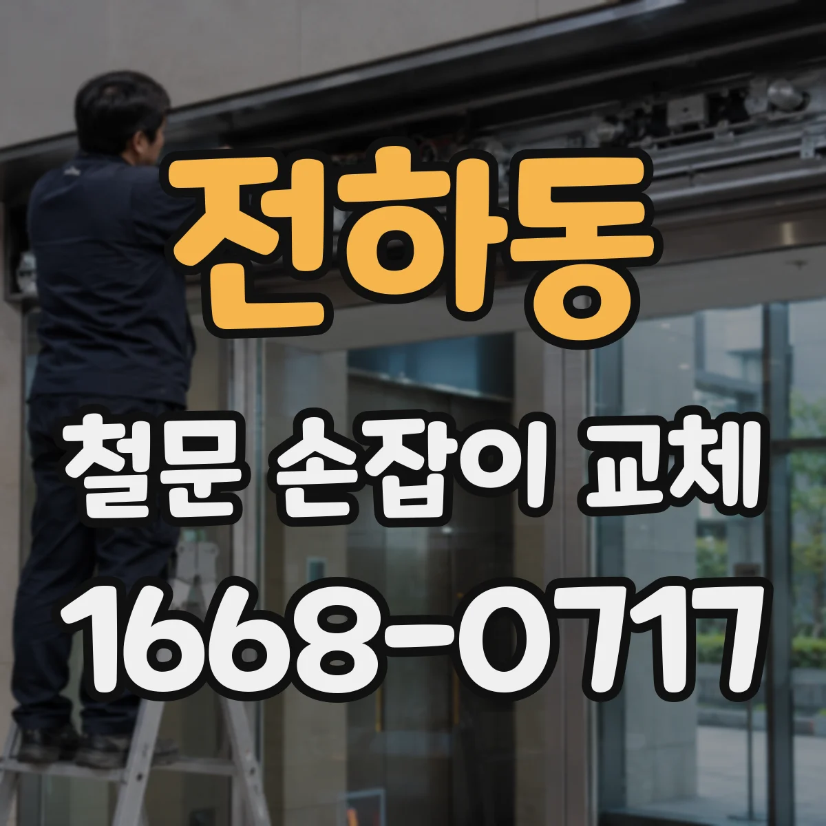 전하동 철문 손잡이 교체