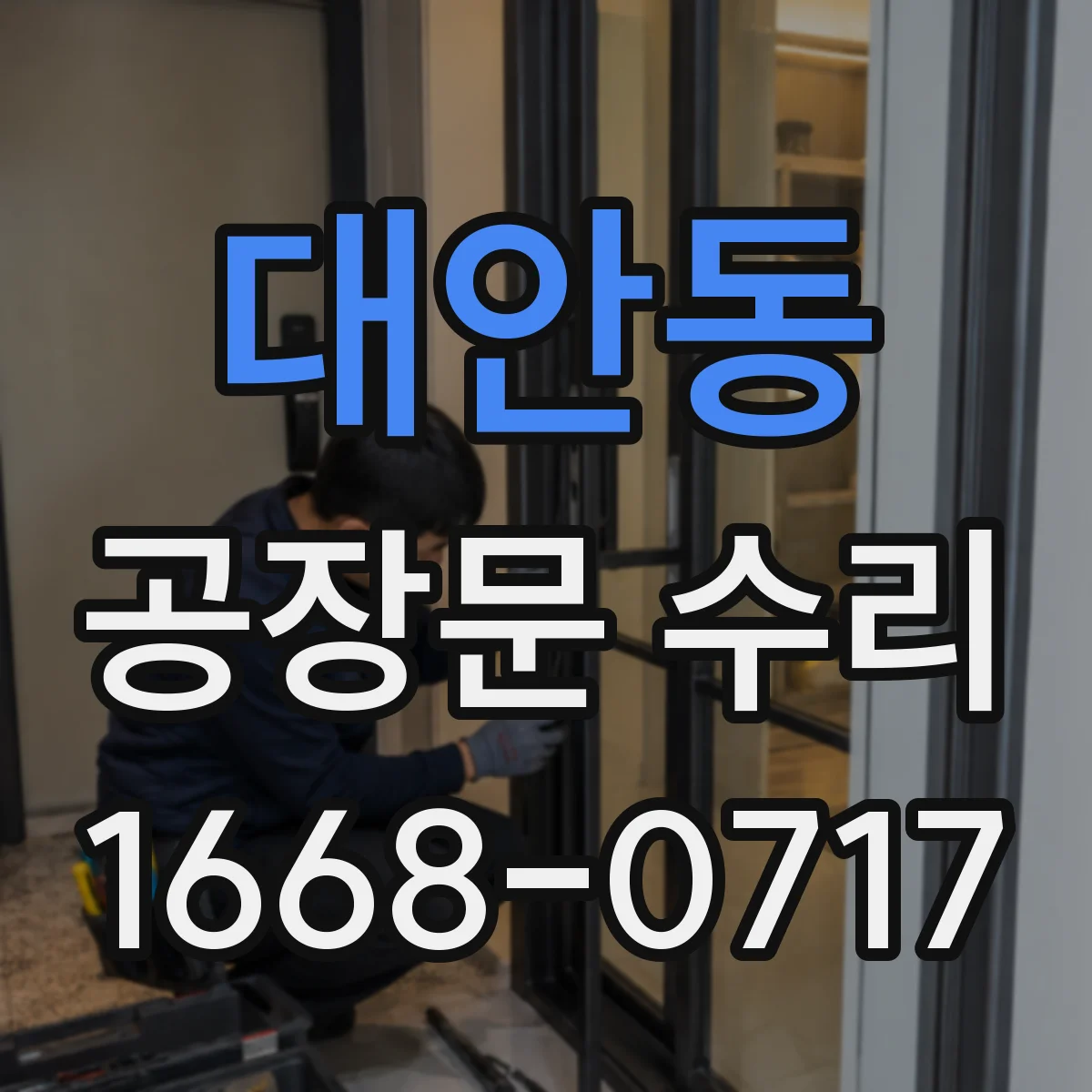 대안동 공장문 수리