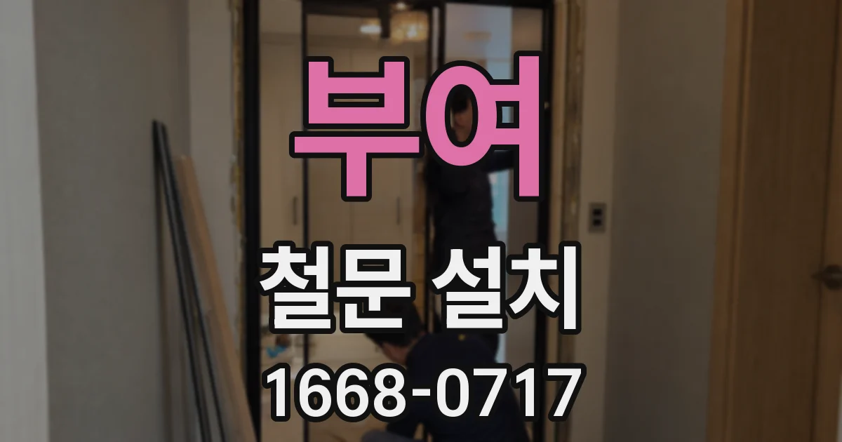 부여 철문 설치