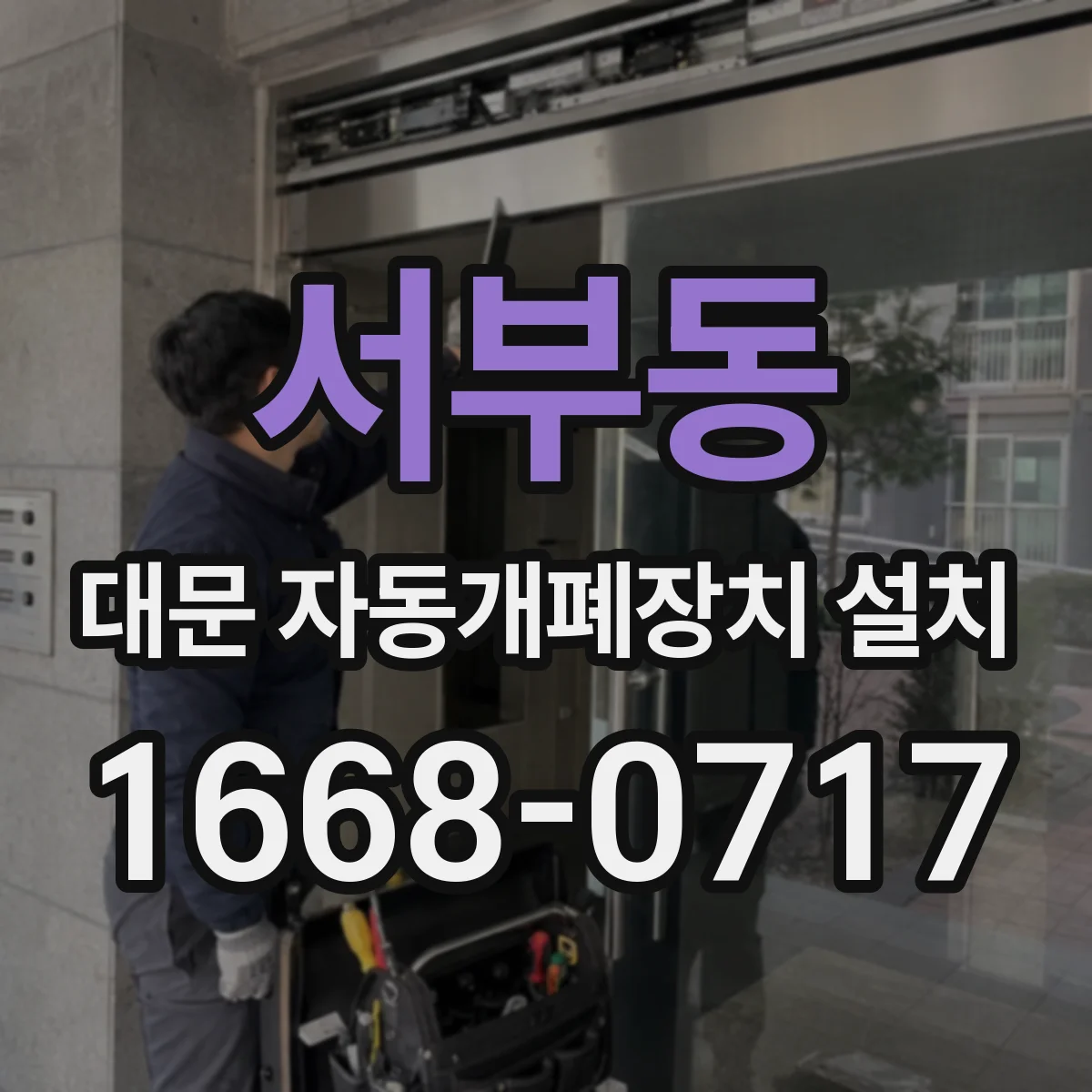 서부동 대문 자동개폐장치 설치