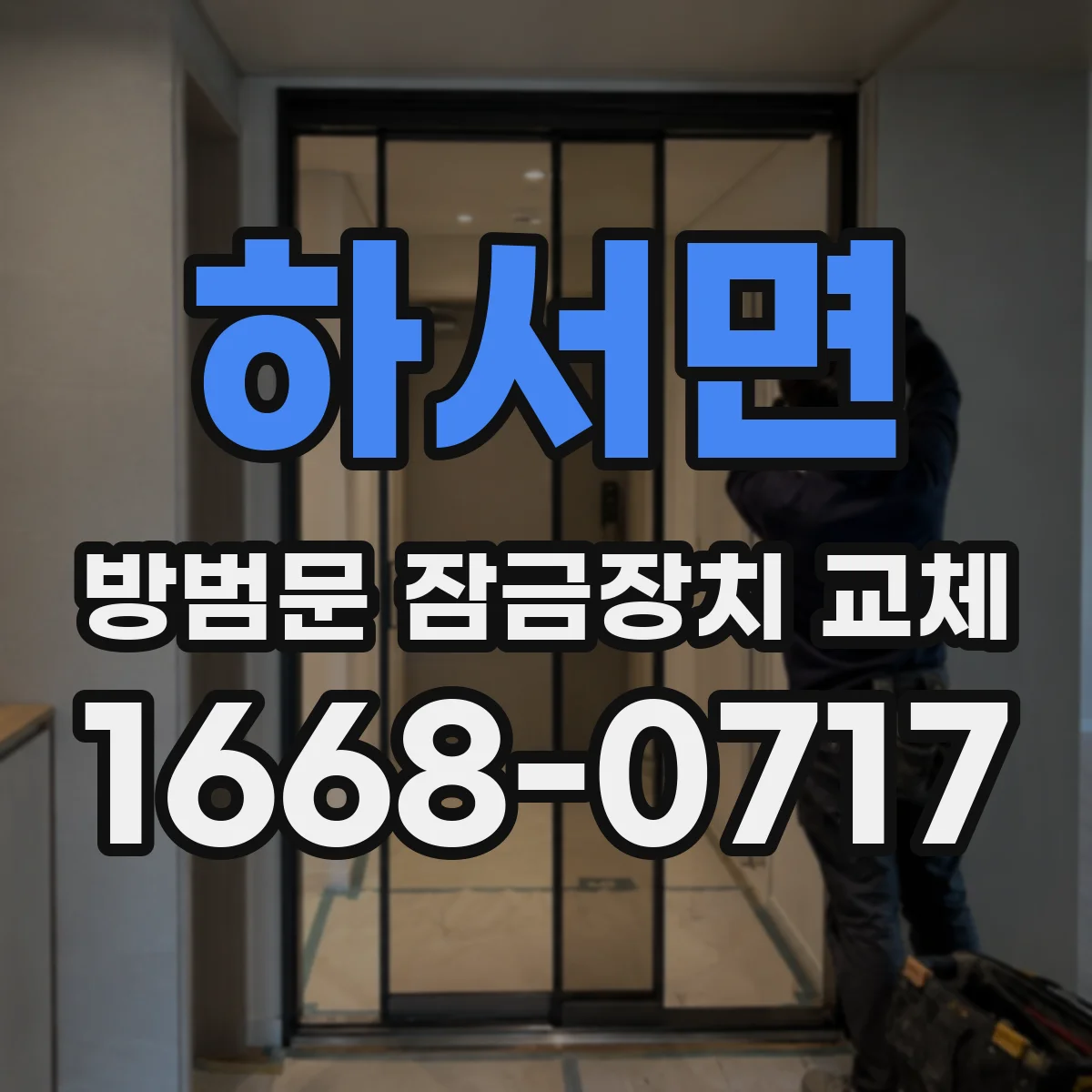 하서면 방범문 잠금장치 교체