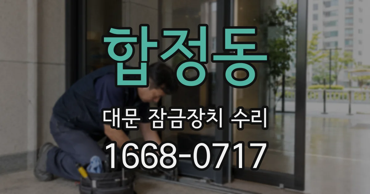 합정동 대문 잠금장치 수리