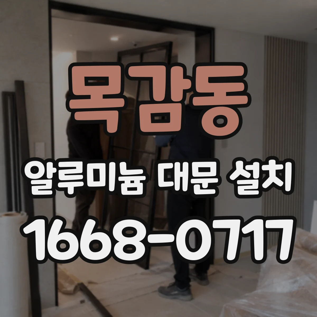 목감동 알루미늄 대문 설치