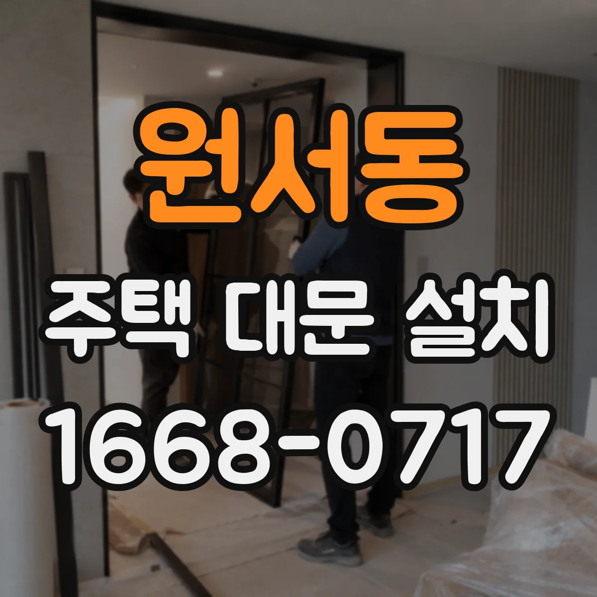 원서동 주택 대문 설치