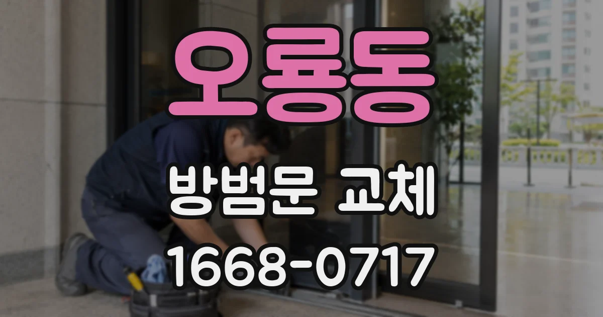 오룡동 방범문 교체