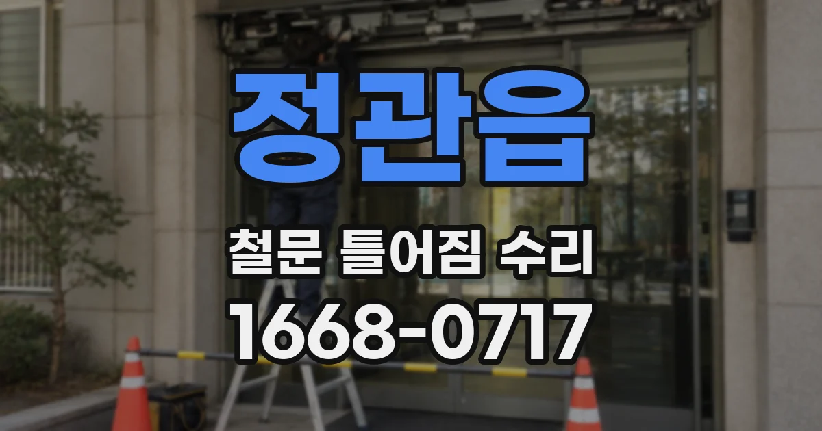 정관읍 철문 틀어짐 수리