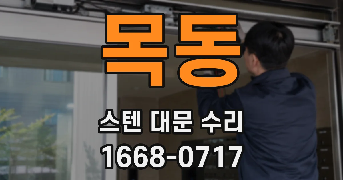 목동 스텐 대문 수리