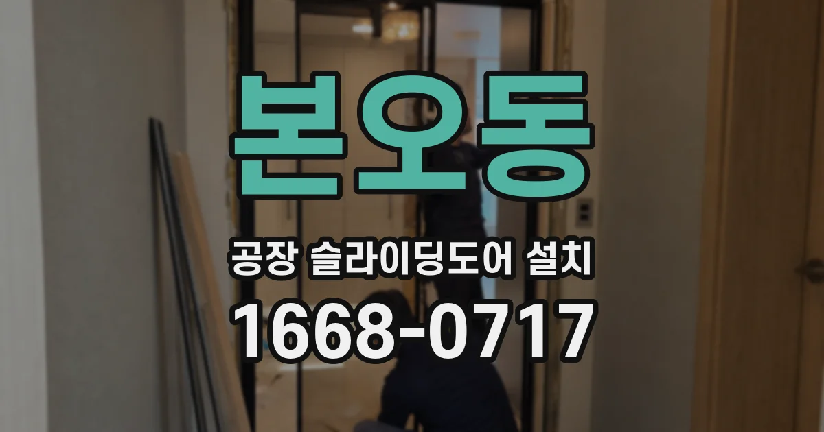 본오동 공장 슬라이딩도어 설치