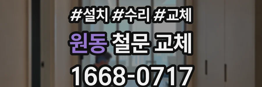 원동 철문 교체