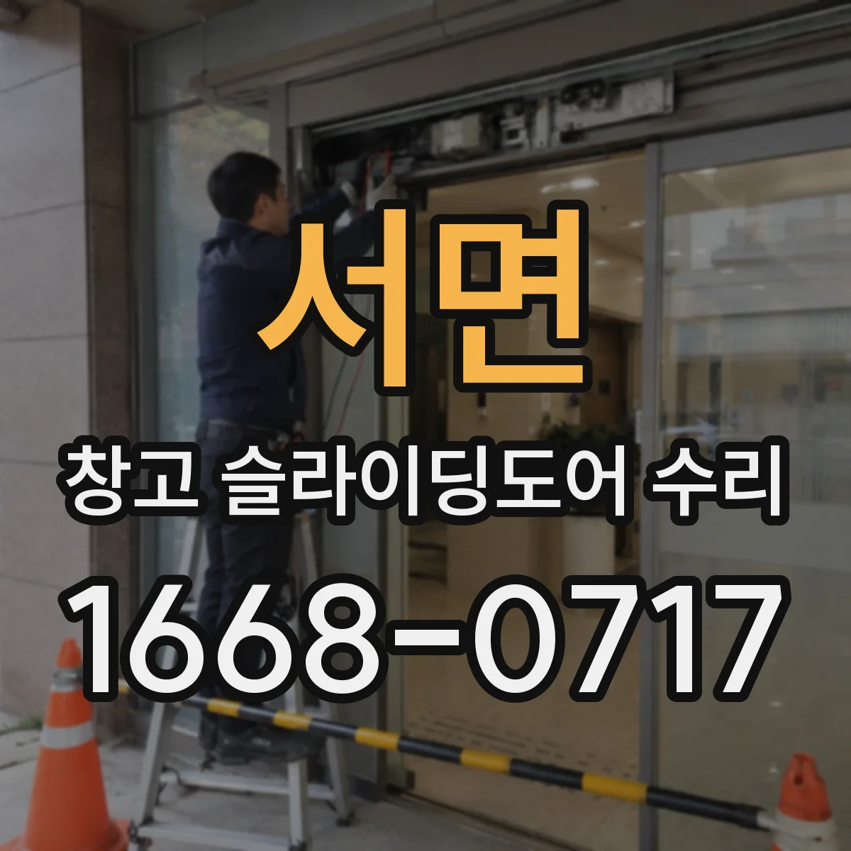 서면 창고 슬라이딩도어 수리
