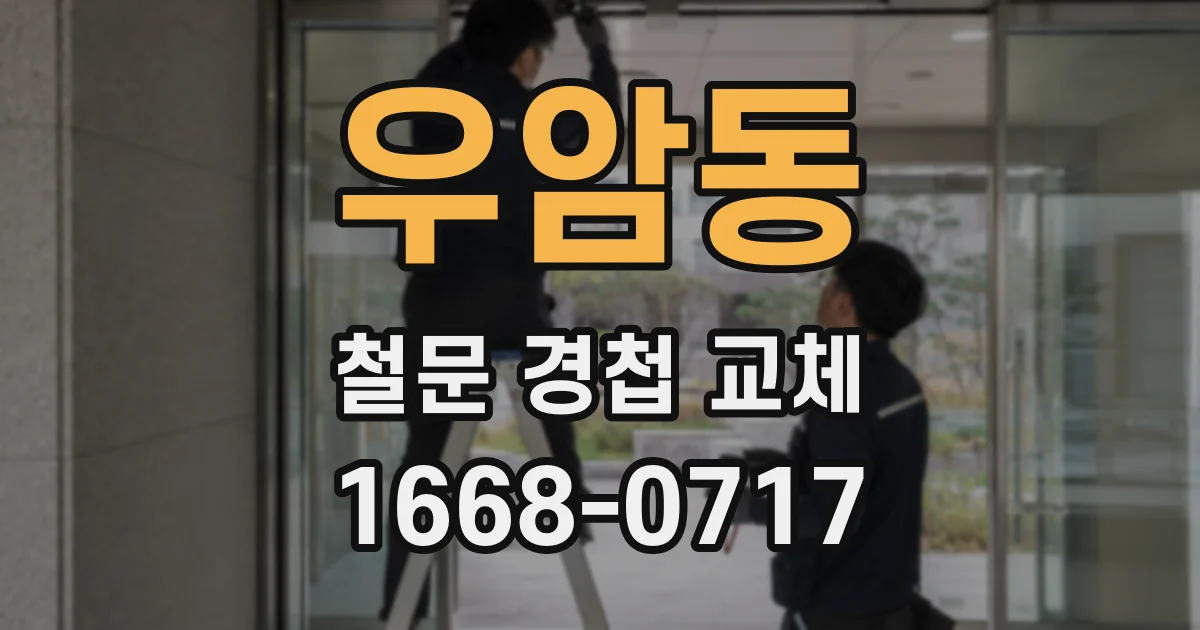 우암동 철문 경첩 교체