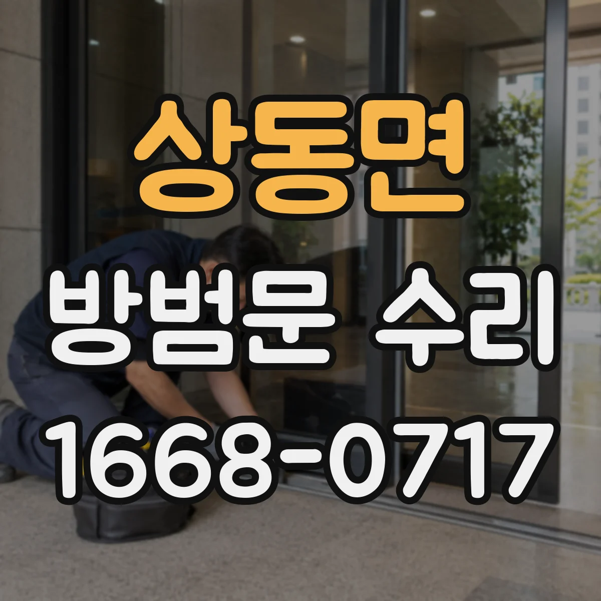 상동면 방범문 수리