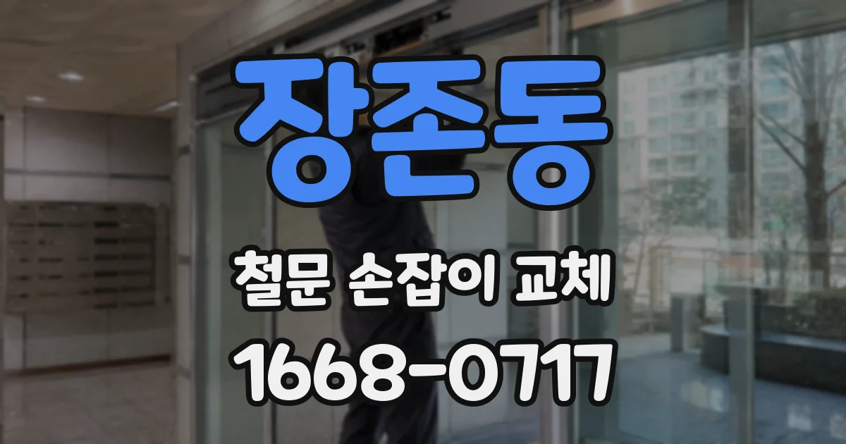 장존동 철문 손잡이 교체