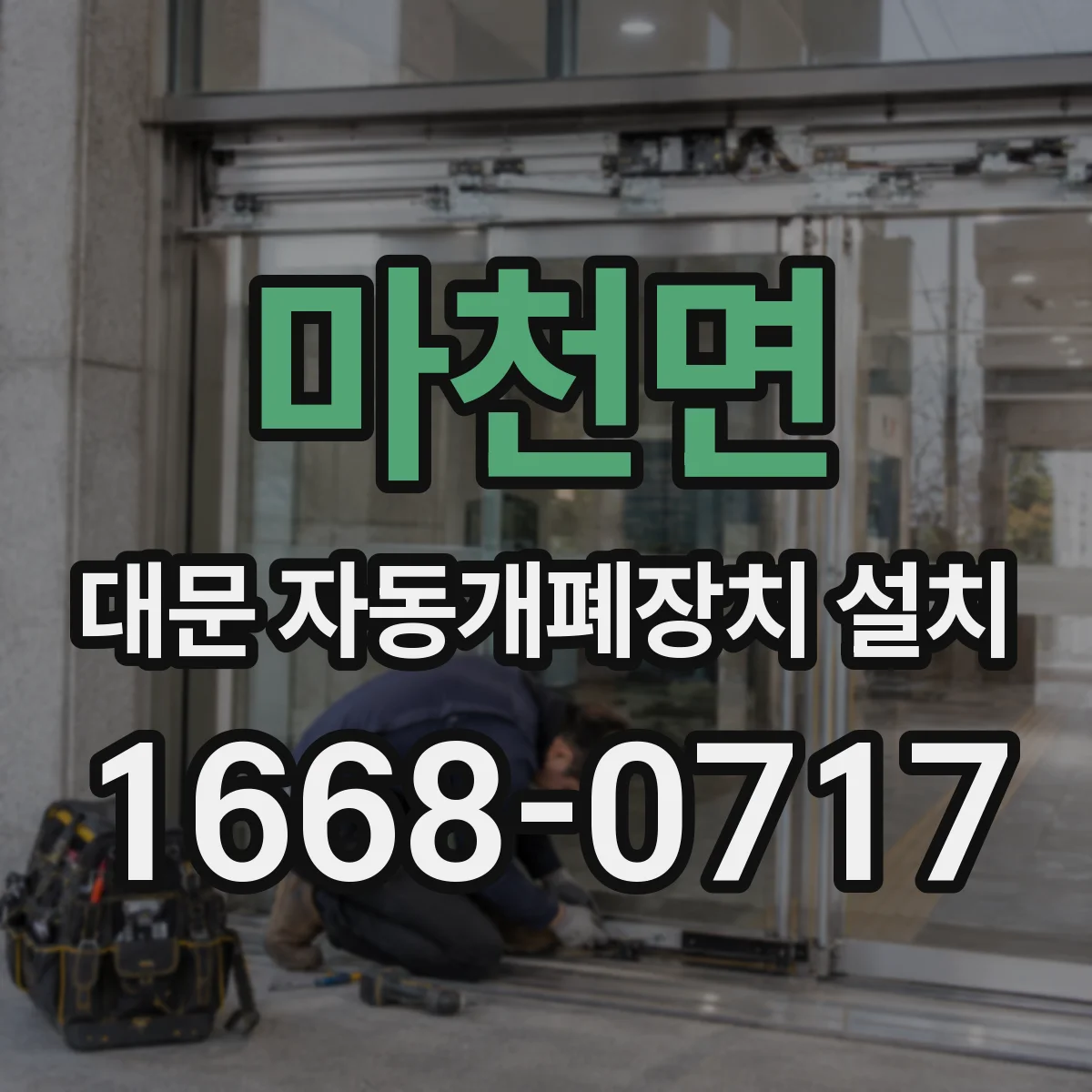 마천면 대문 자동개폐장치 설치