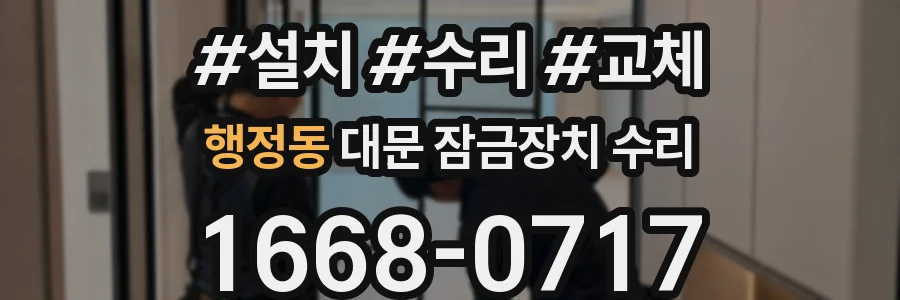 행정동 대문 잠금장치 수리