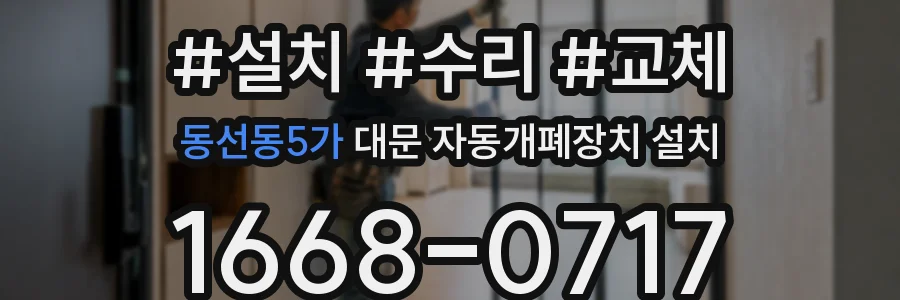동선동5가 대문 자동개폐장치 설치