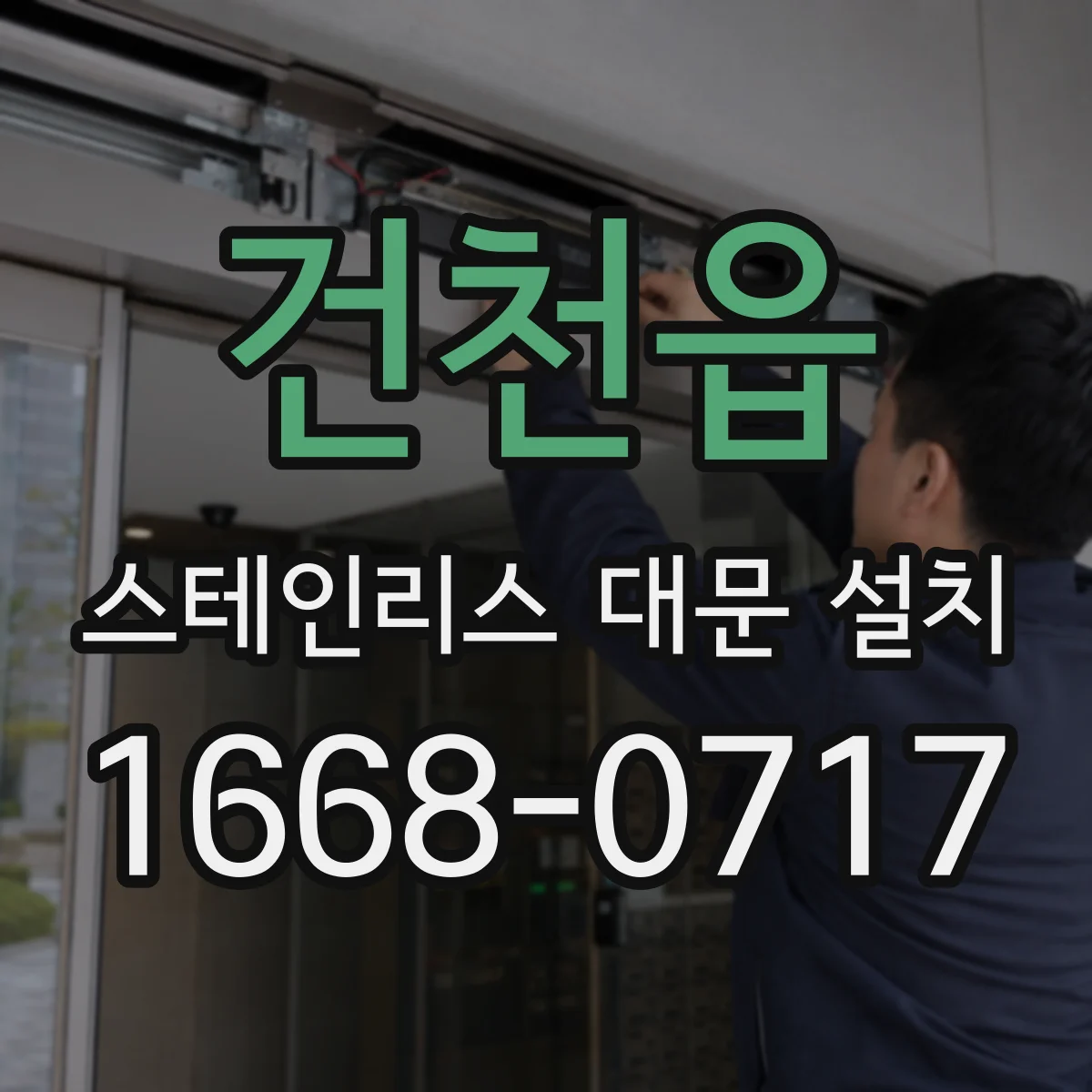 건천읍 스테인리스 대문 설치