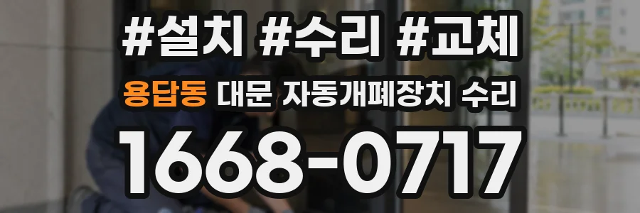 용답동 대문 자동개폐장치 수리