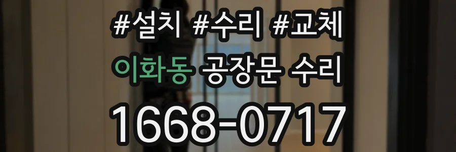 이화동 공장문 수리
