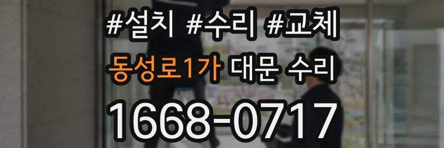 동성로1가 대문 수리