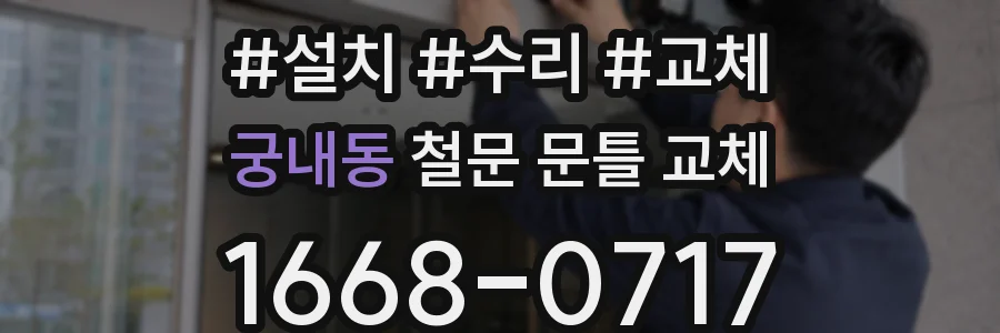 궁내동 철문 문틀 교체