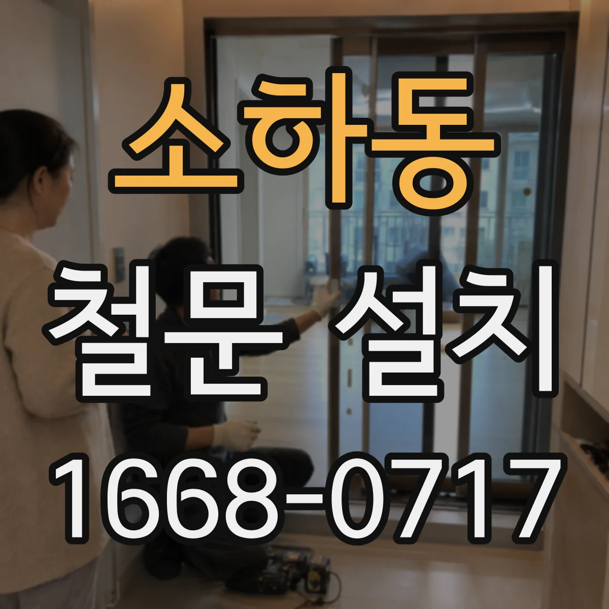 소하동 철문 설치