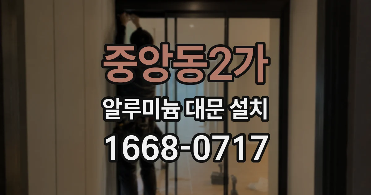 중앙동2가 알루미늄 대문 설치