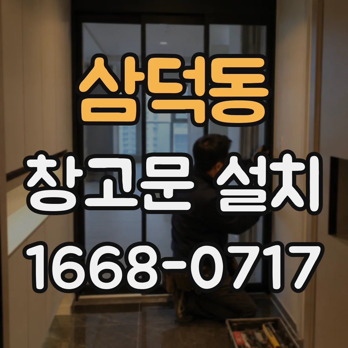 삼덕동 창고문 설치