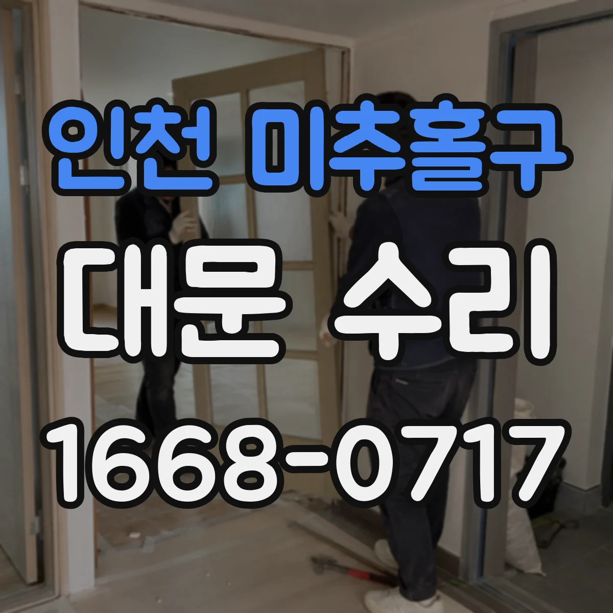인천 미추홀구 대문 수리
