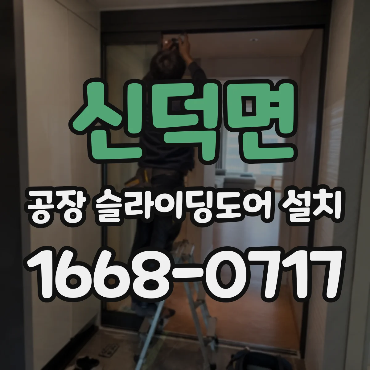 신덕면 공장 슬라이딩도어 설치