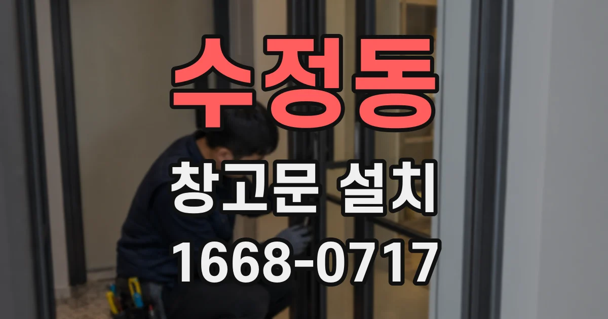 수정동 창고문 설치