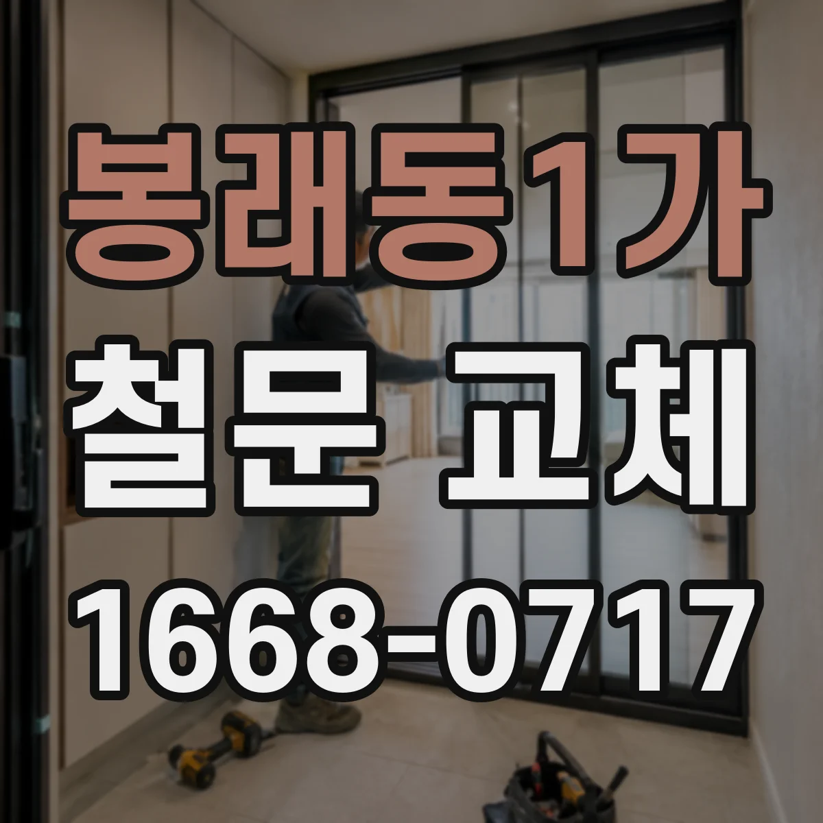 봉래동1가 철문 교체