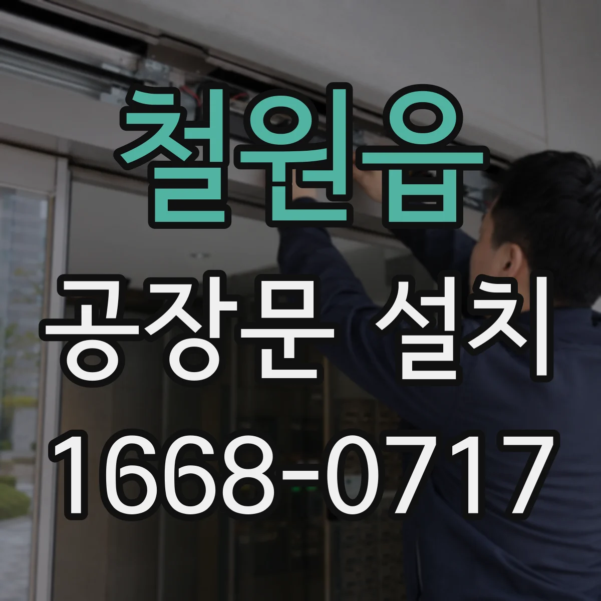 철원읍 공장문 설치