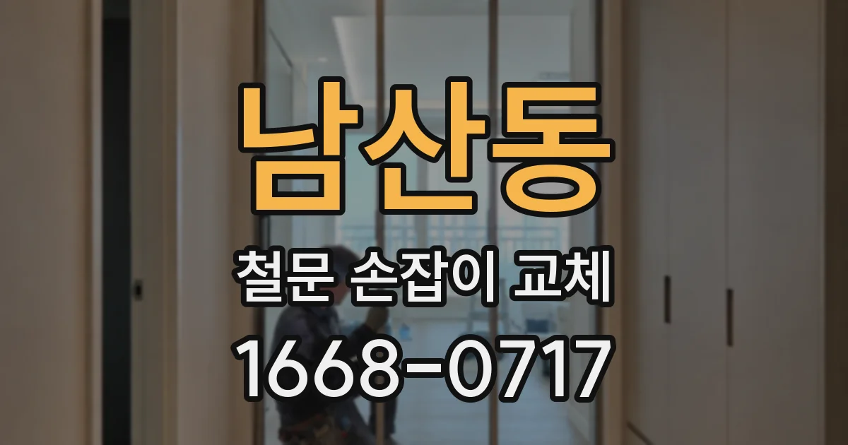 남산동 철문 손잡이 교체
