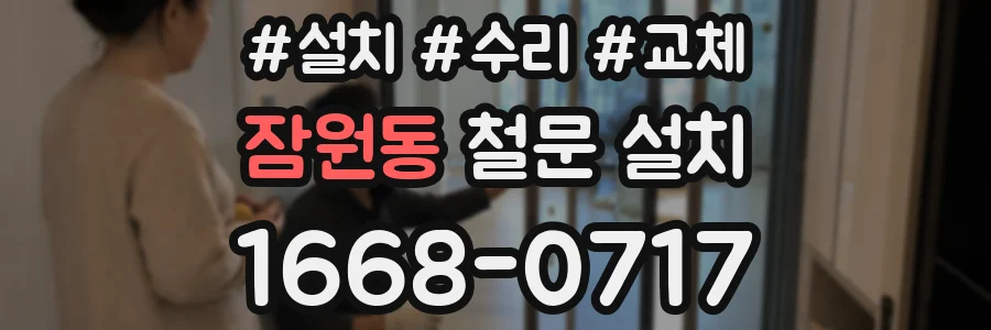 잠원동 철문 설치