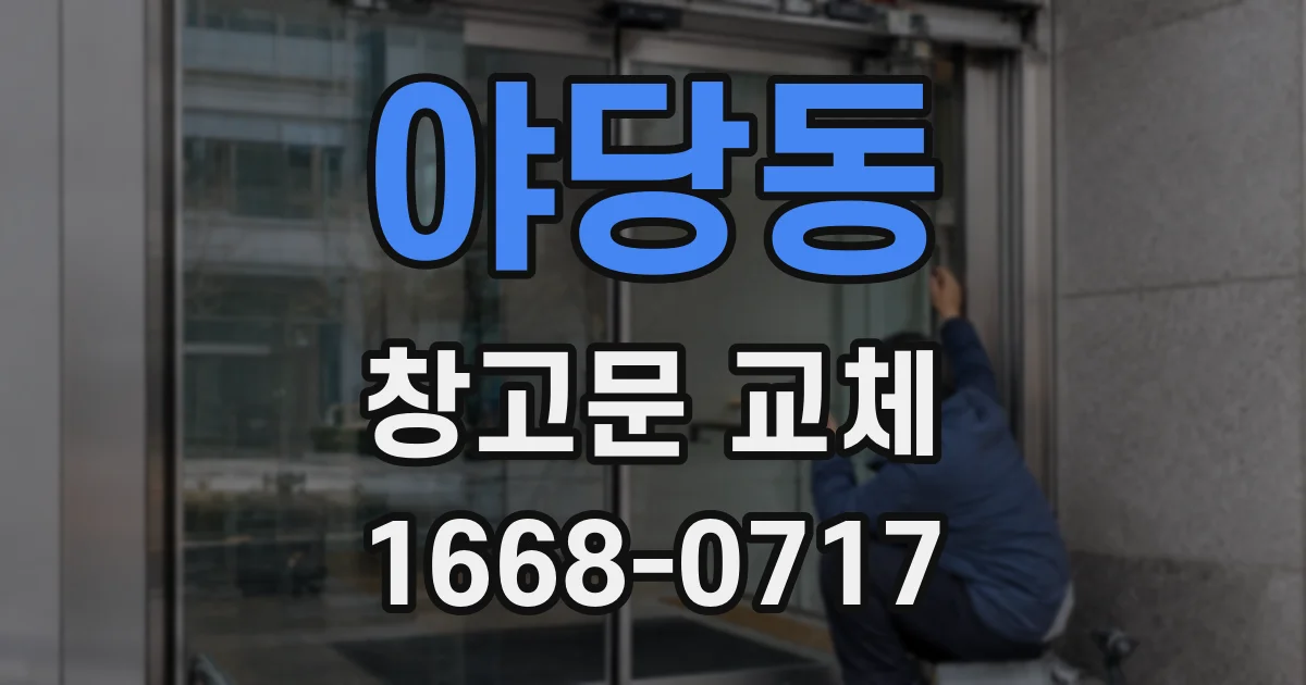 야당동 창고문 교체