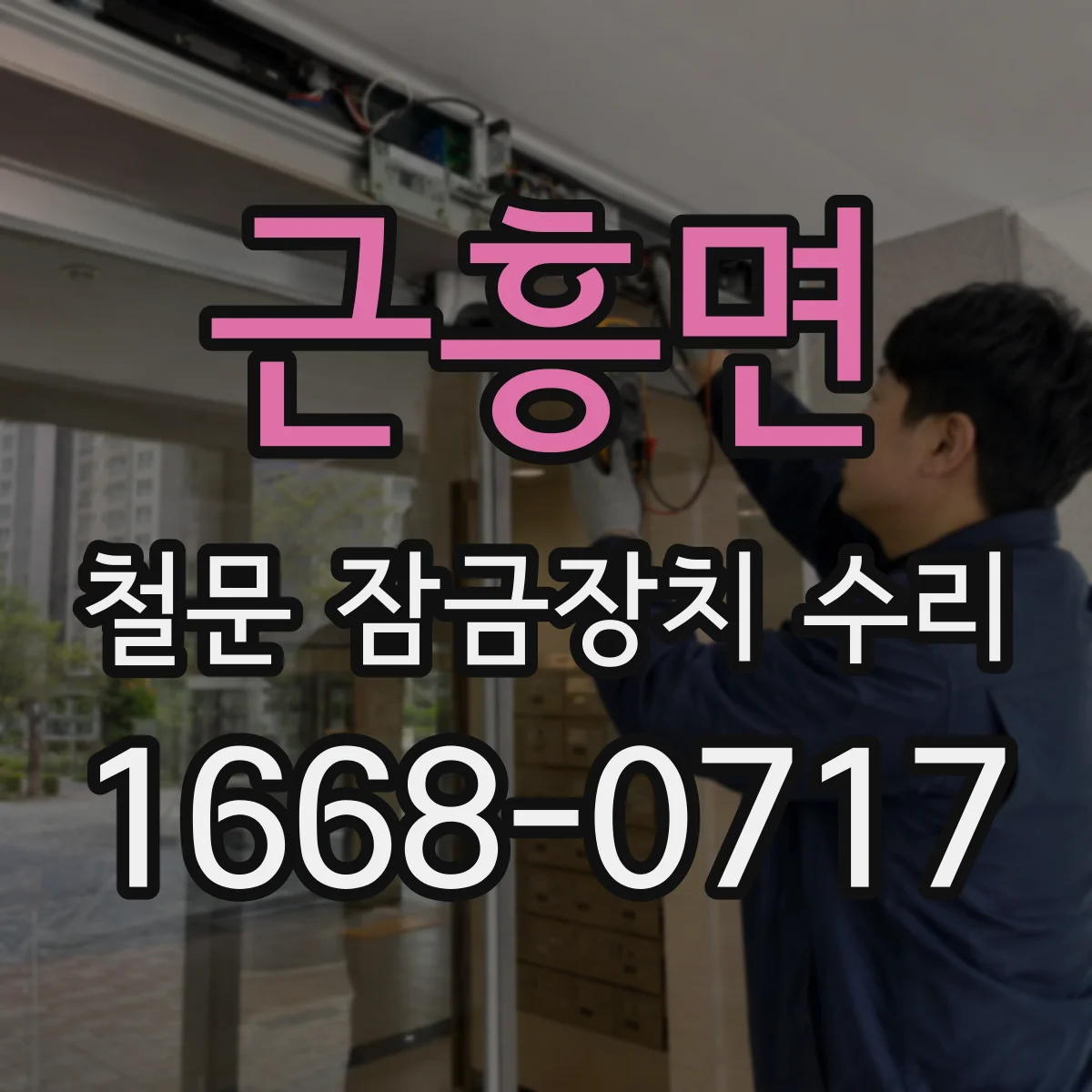 근흥면 철문 잠금장치 수리