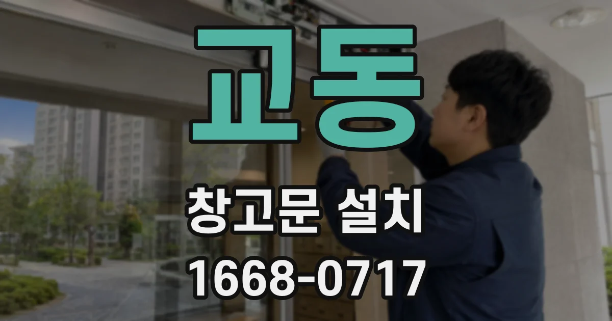 교동 창고문 설치