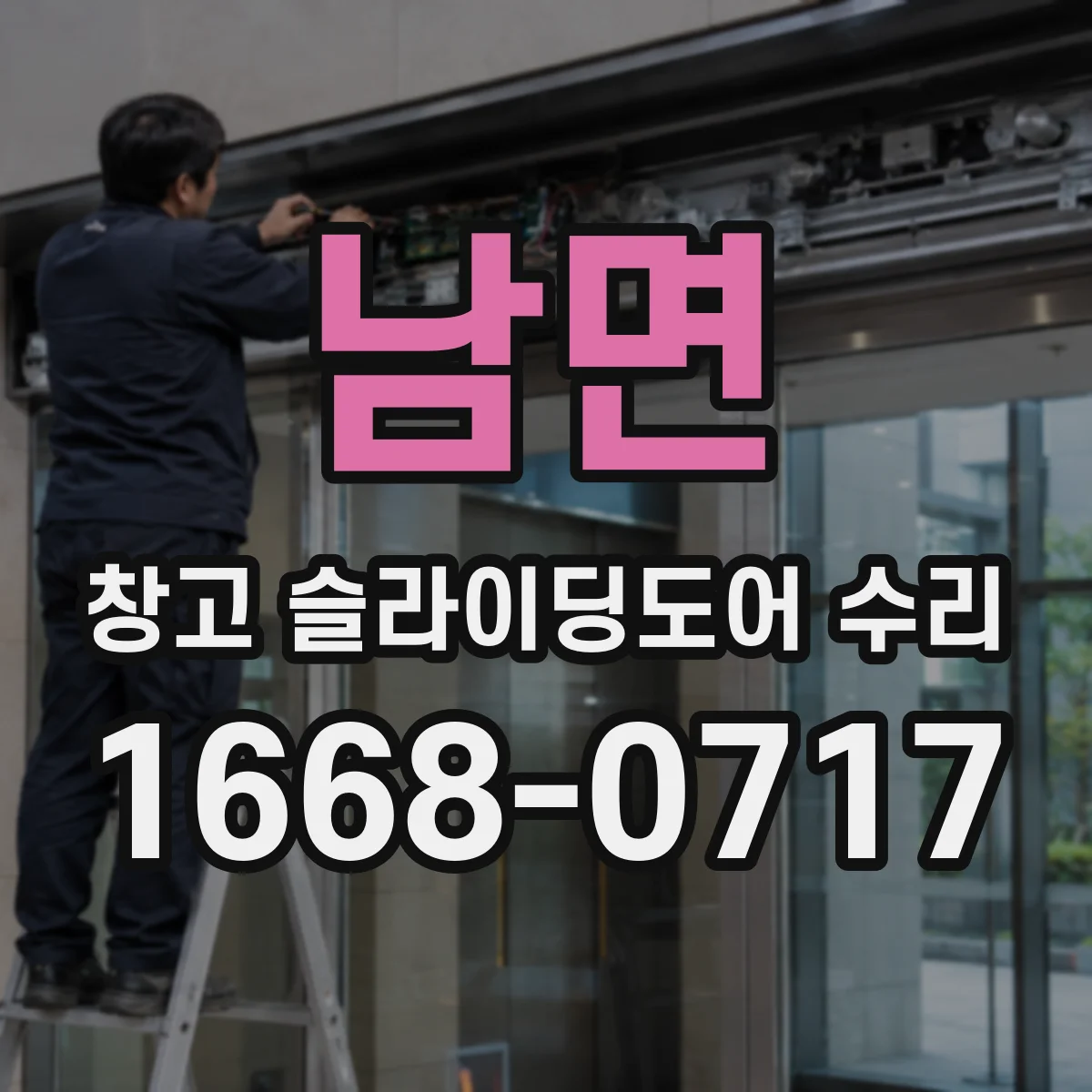남면 창고 슬라이딩도어 수리