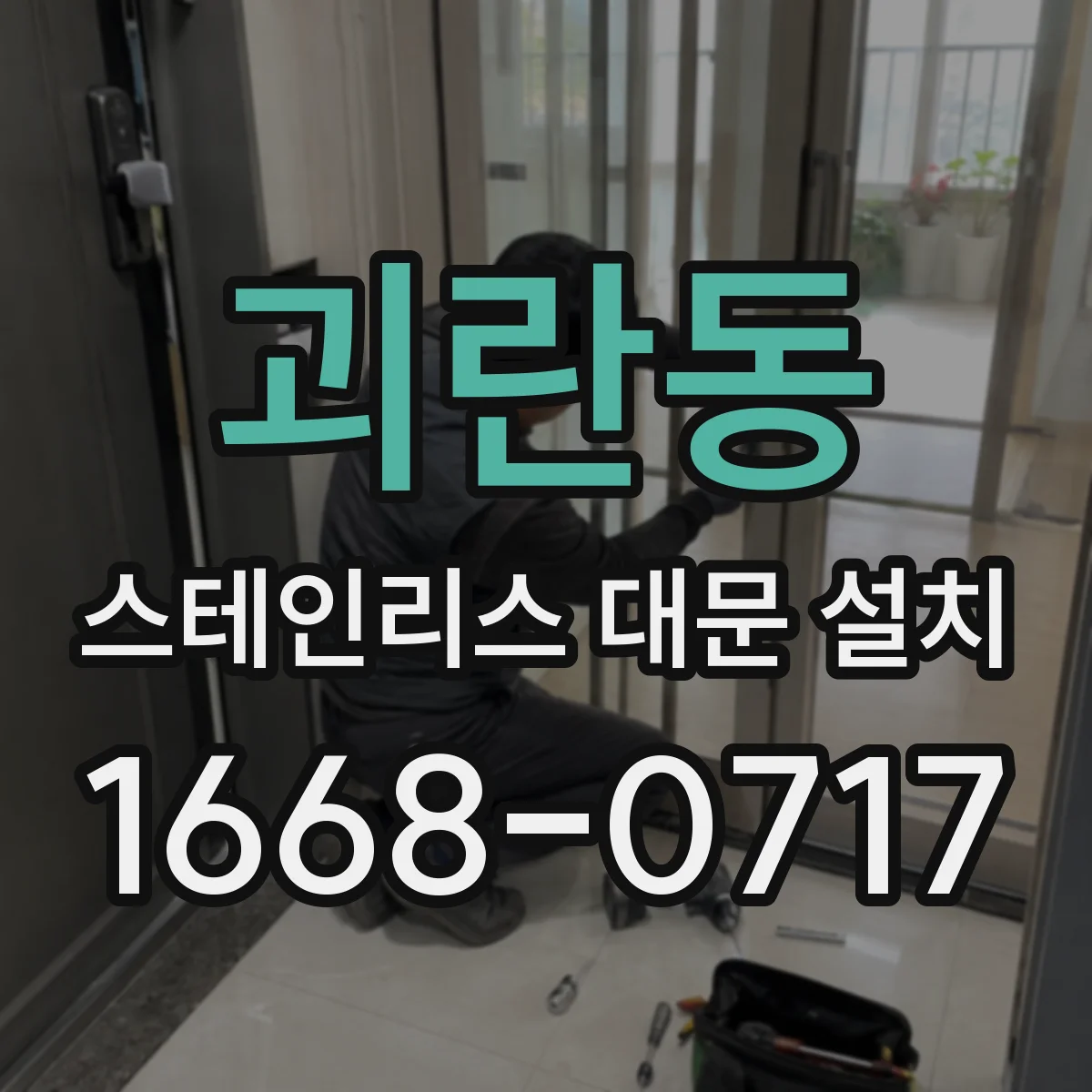 괴란동 스테인리스 대문 설치