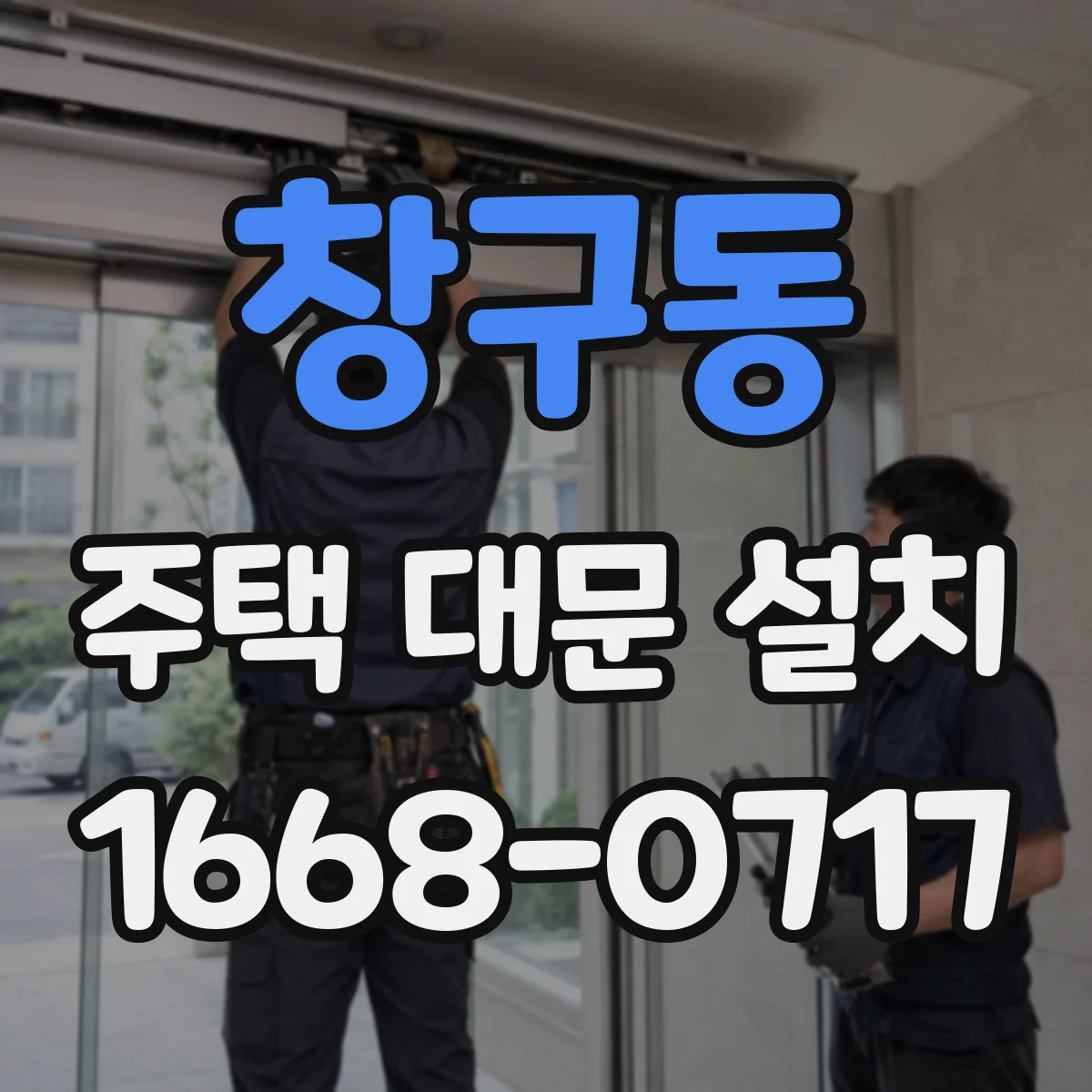 창구동 주택 대문 설치