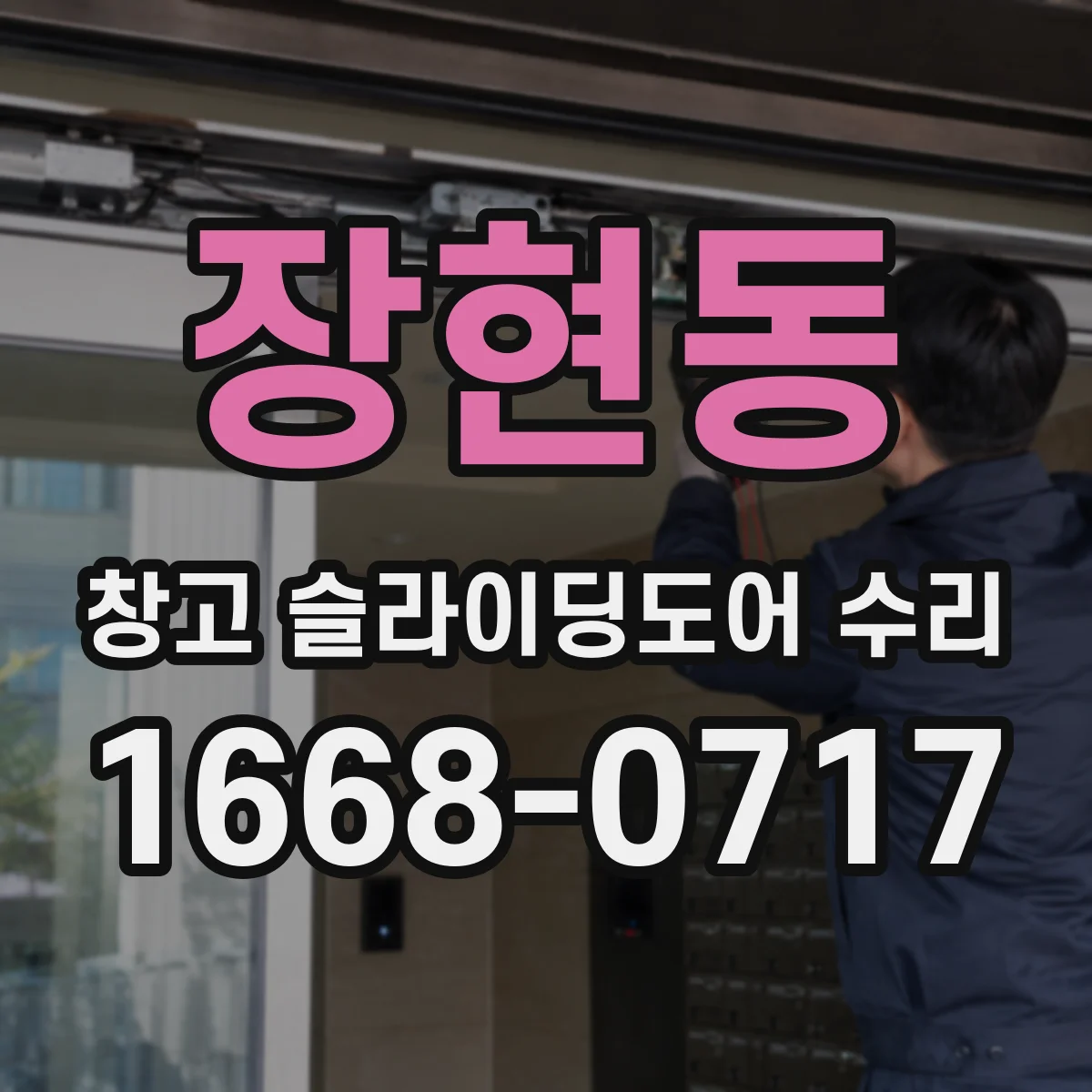 장현동 창고 슬라이딩도어 수리