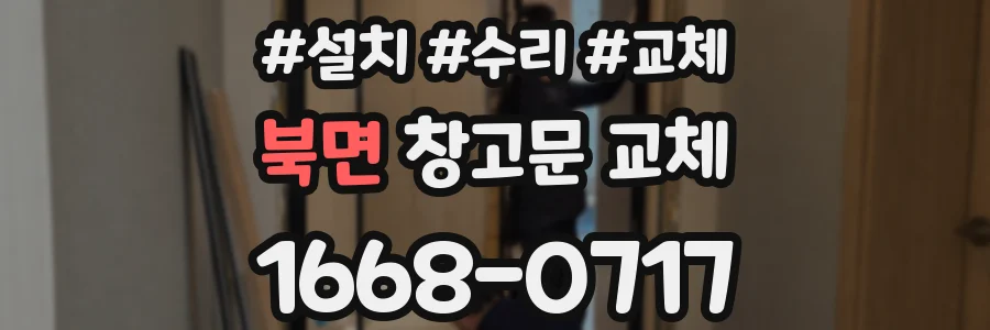 북면 창고문 교체