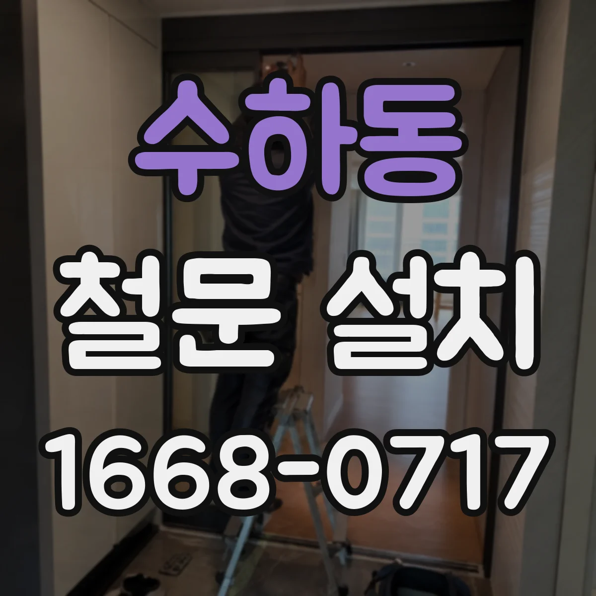 수하동 철문 설치